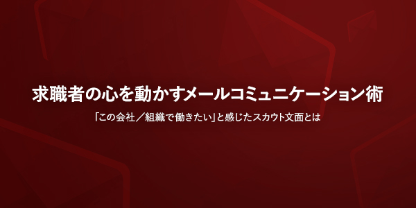 求職者の心をつかむメールコミュニケーション術