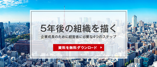 5年後の組織を描く