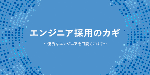 エンジニア採用のカギ
