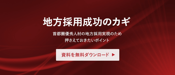 地方採用成功のカギ