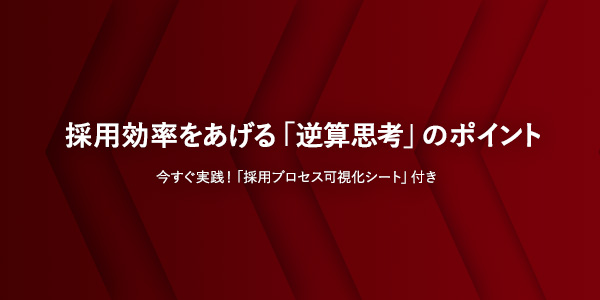 採用効率をあげる「逆算思考」のポイント