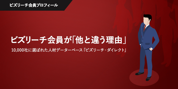 ビズリーチ会員が「他と違う理由」