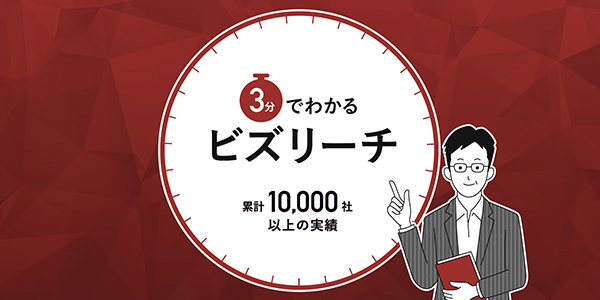 3分でわかるビズリーチ