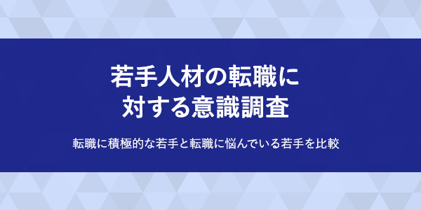 若手人材の転職に対する意識調査