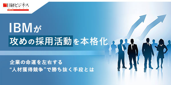 IBM 「攻めの採用活動」を本格化 企業の命運を左右する “人材獲得競争”で勝ち抜く手段とは