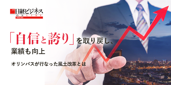 オリンパスが行った風土改革とは