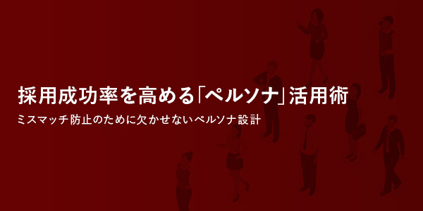 採用成功率を高める「ペルソナ」活用術