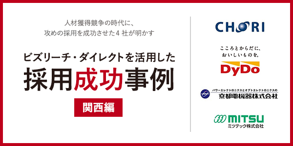 ビズリーチを活用した採用成功事例(関西編)