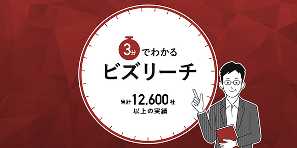 3分でわかるビズリーチ