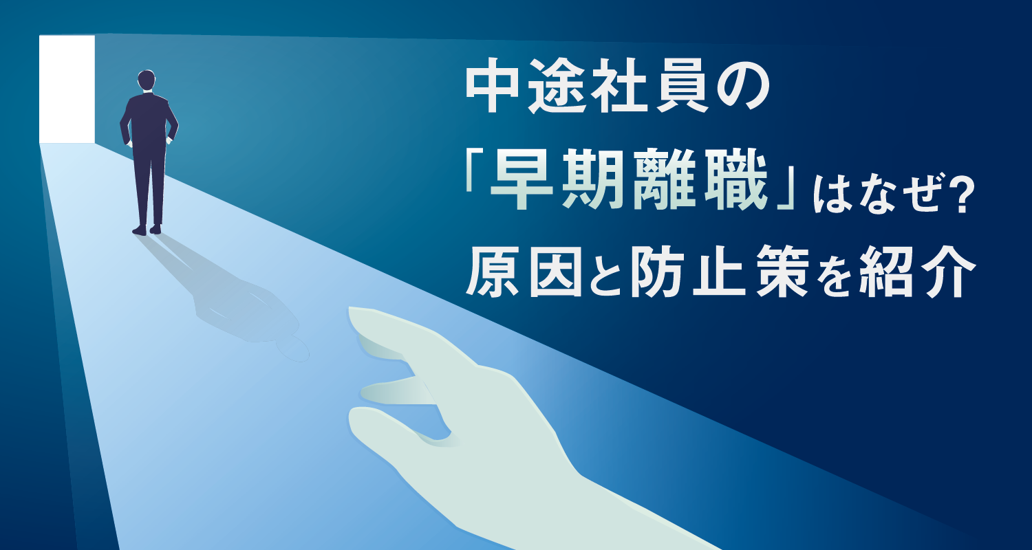 中途社員の「早期離職」はなぜ?原因と防止策を紹介