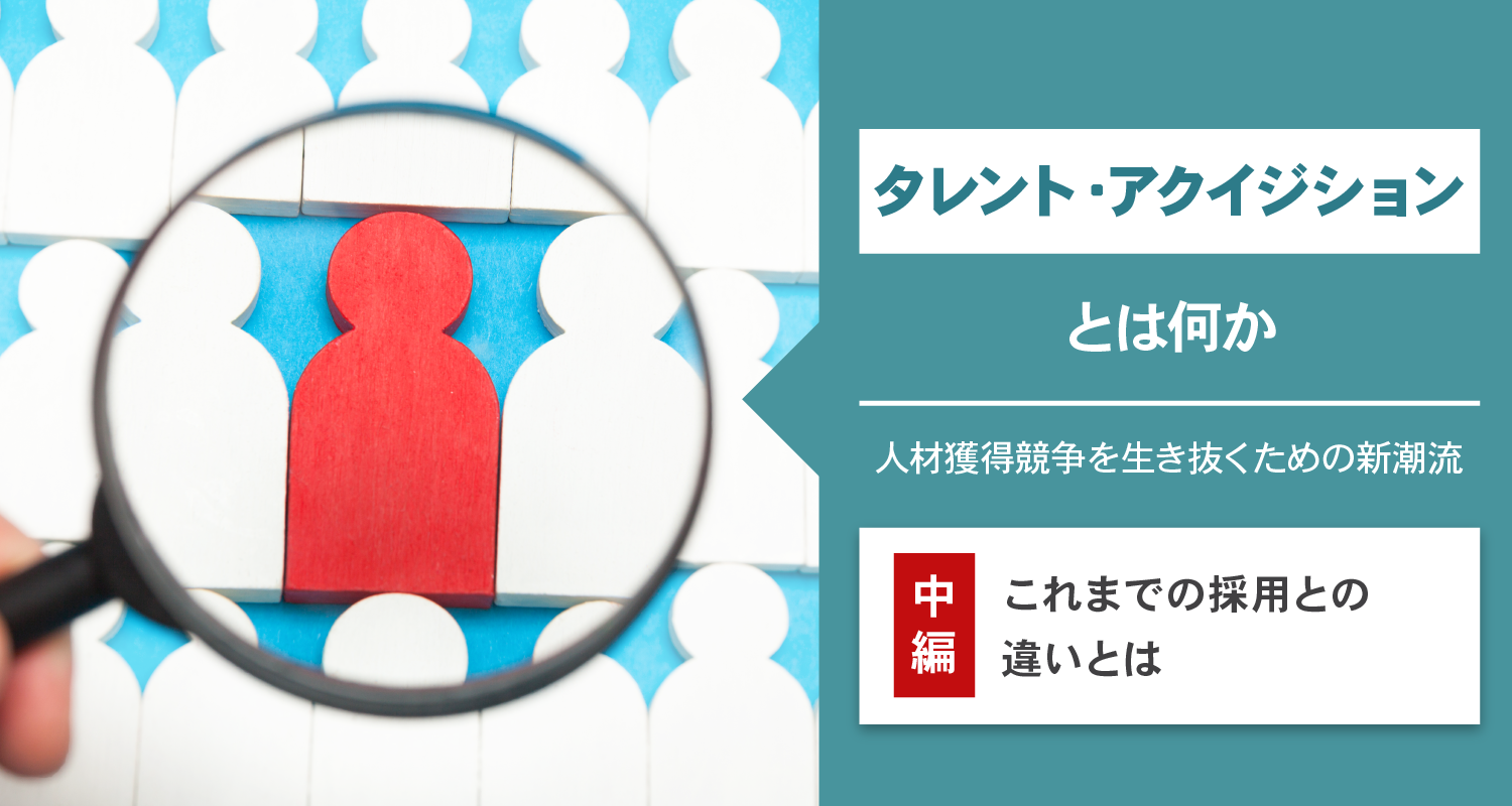 タレント・アクイジションとは何か(中編)