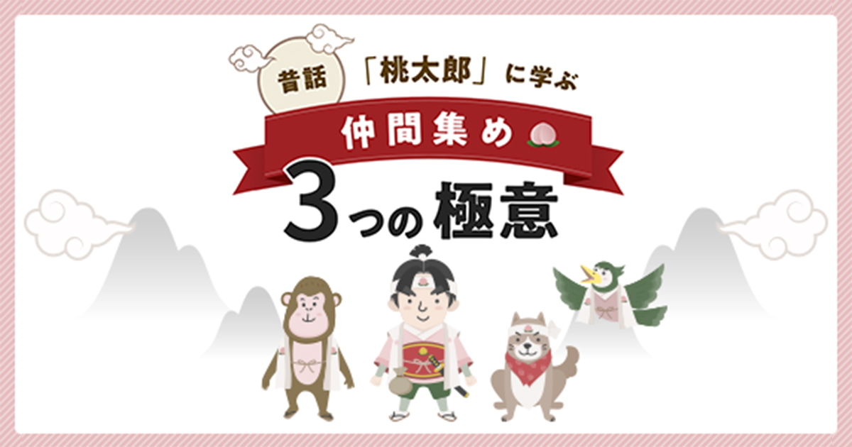 昔話 桃太郎 に学ぶ 仲間集め3つの極意 なぜ 桃太郎は きびだんご1つでお供を増やせたのか Hrreview