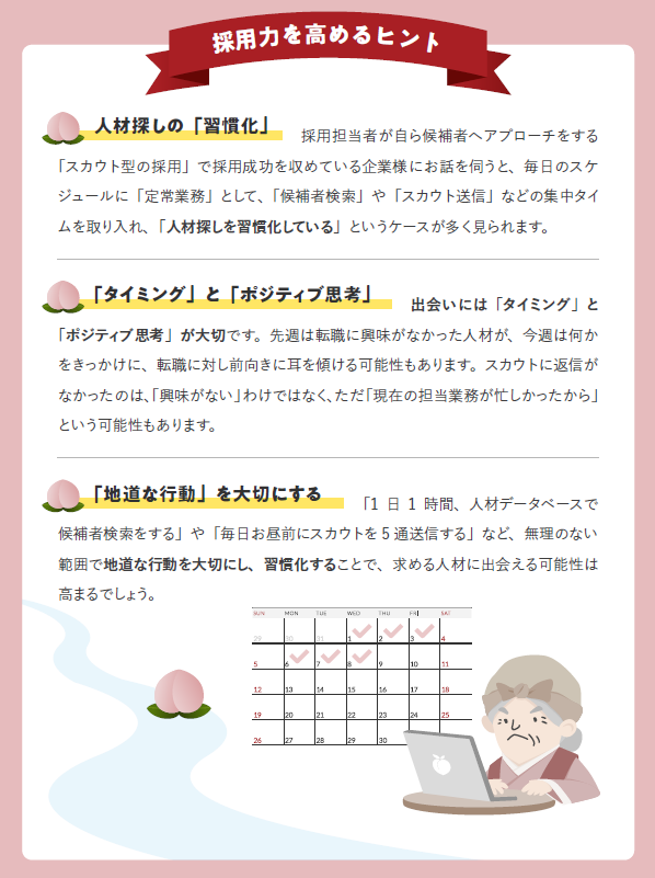 採用力を高めるヒント