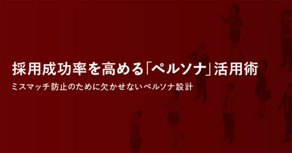 採用成功率を高めるペルソナ活用術