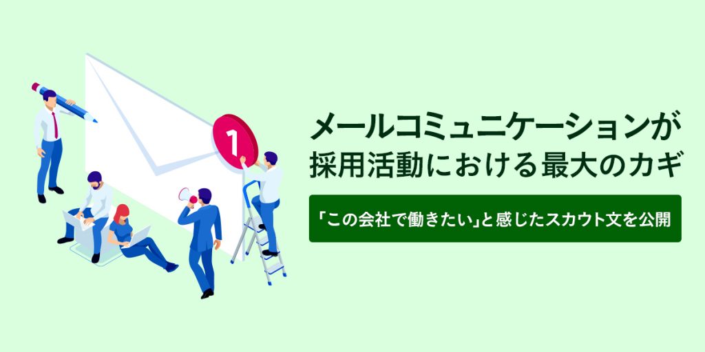 メールコミュニケーションが採用活動における最大のカギ