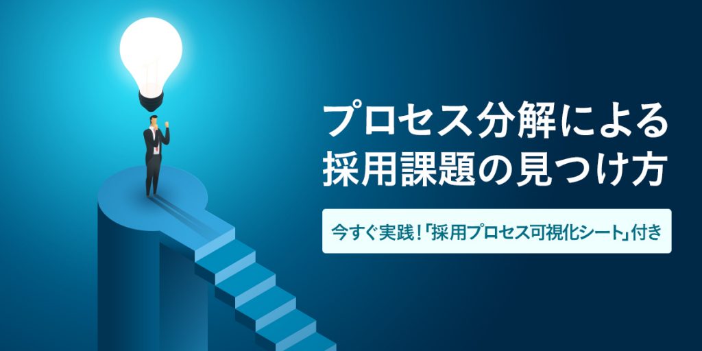 プロセス分解による採用課題の見つけ方