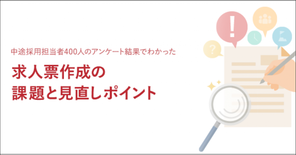 求人票作成の課題と見直しポイント