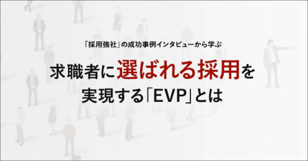 求職者に選ばれる採用を実現するEVPとは