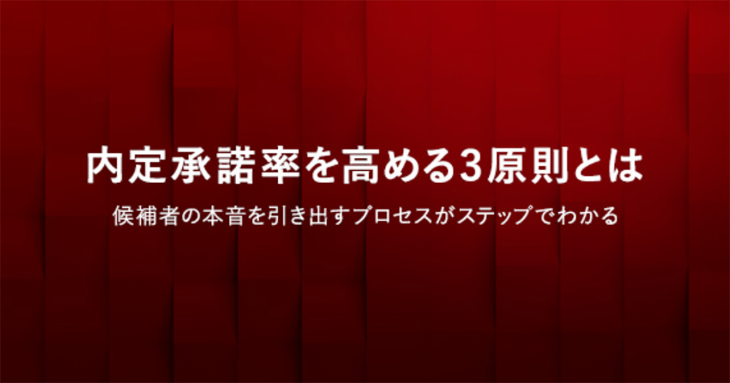 内定承諾率を高める3原則とは
