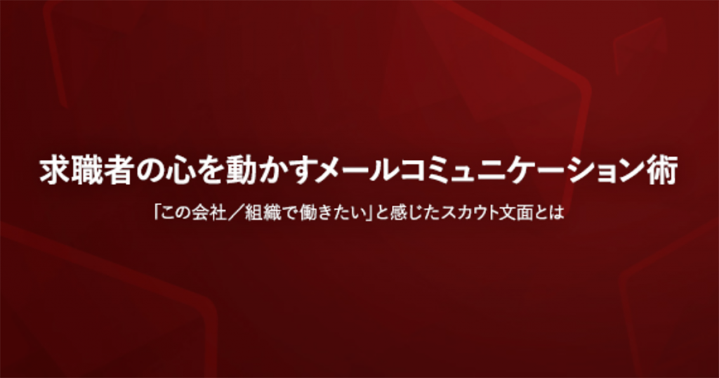 求職者の心をつかむメールコミュニケーション術