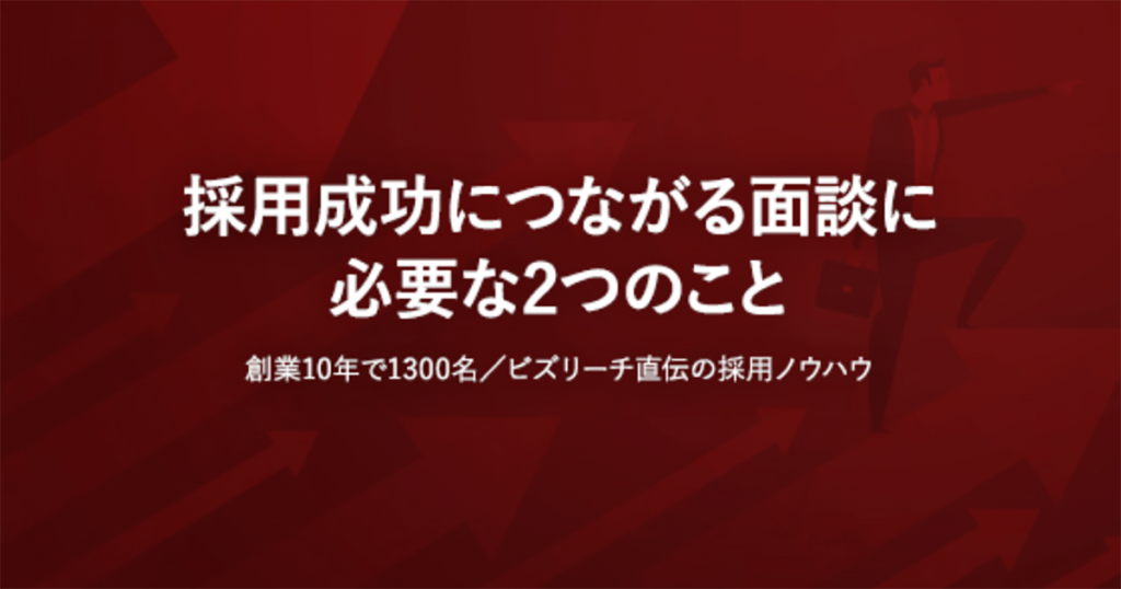 採用成功につながる面談に必要な2つのこと