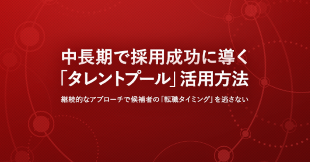 中長期で採用成功に導くタレントプール活用方法
