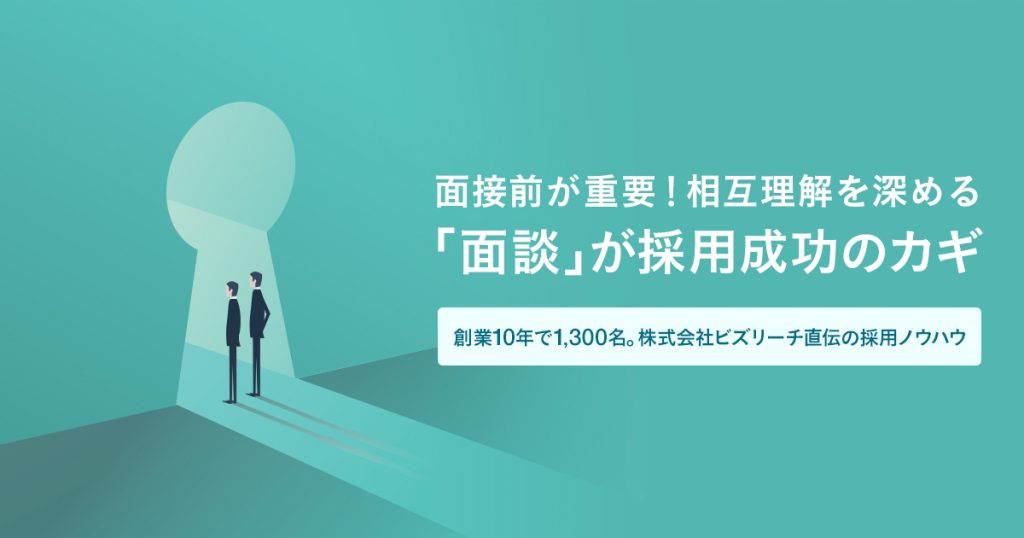 面接前が重要!相互理解を深める「面談」が採用成功のカギ