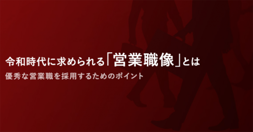 令和時代に求められる「営業職像」とは
