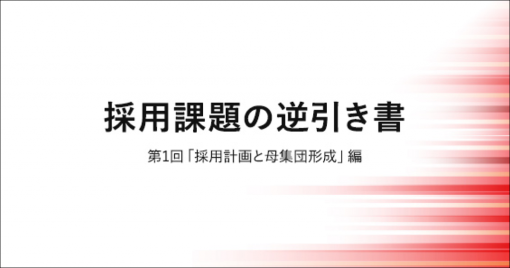 採用課題の逆引き書