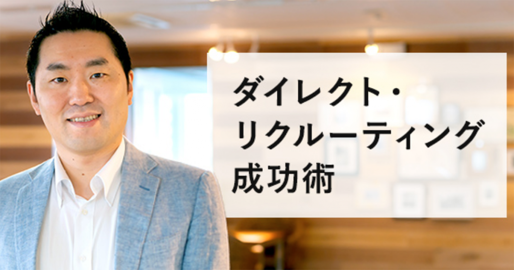 ダイレクトリクルーティング成功術
