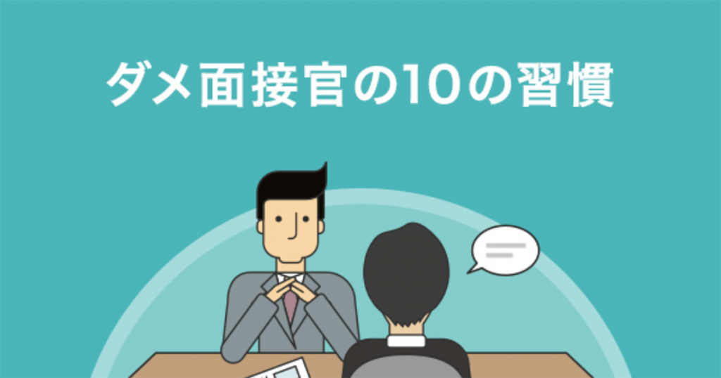 5分で読めるダメ面接官の10の習慣シリーズ