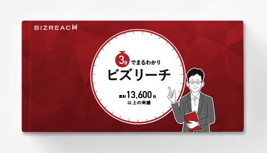3分でわかるビズリーチ