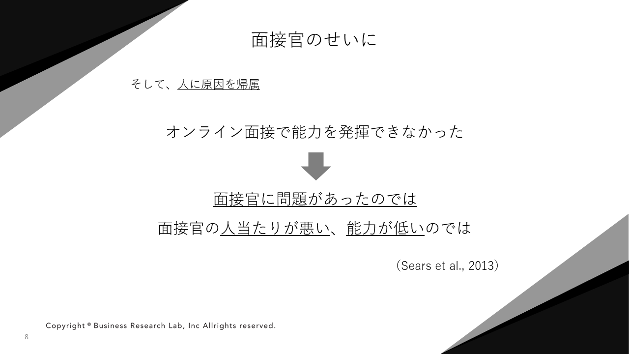 面接官のせいに