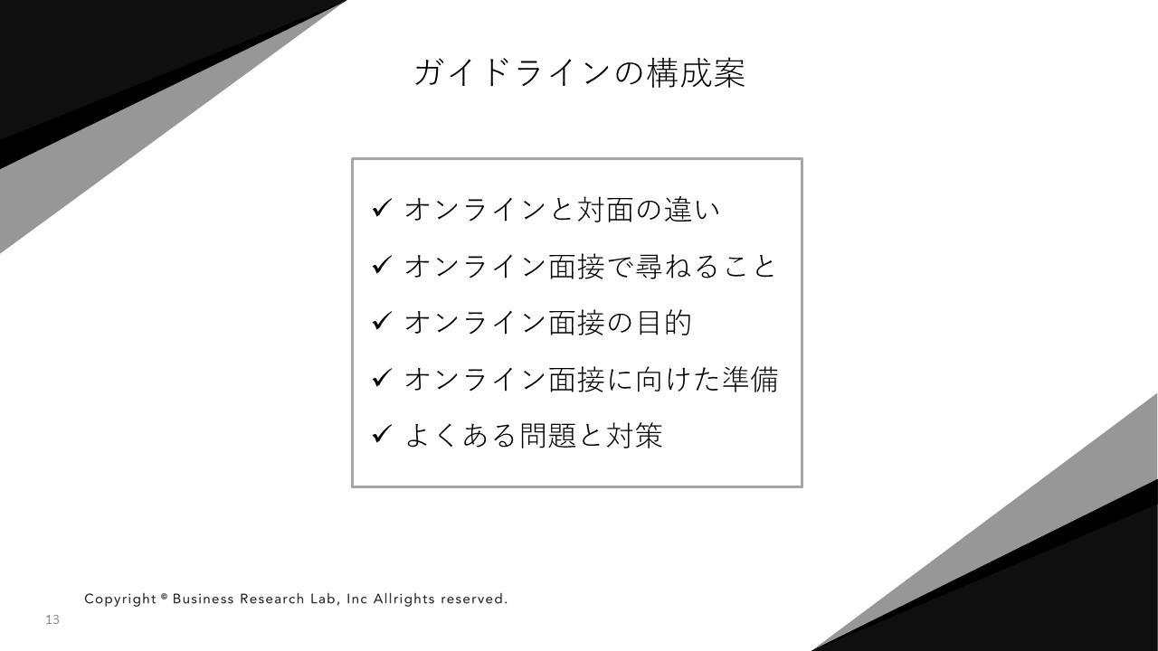 ガイドラインの構成案