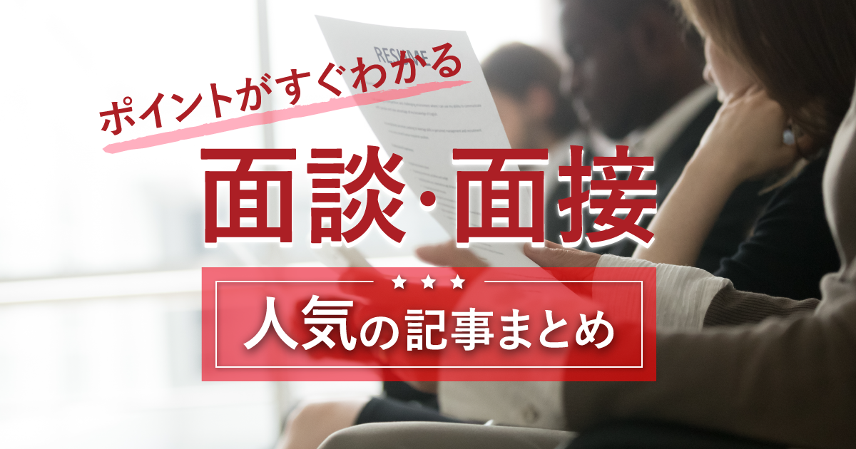 【面談・面接ノウハウまとめ】押さえておきたい面接官の基礎知識