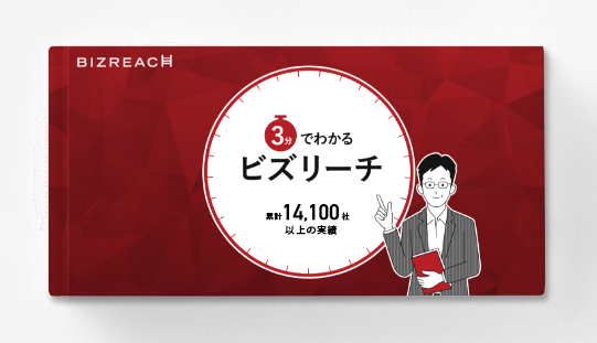 3分でわかるビズリーチ