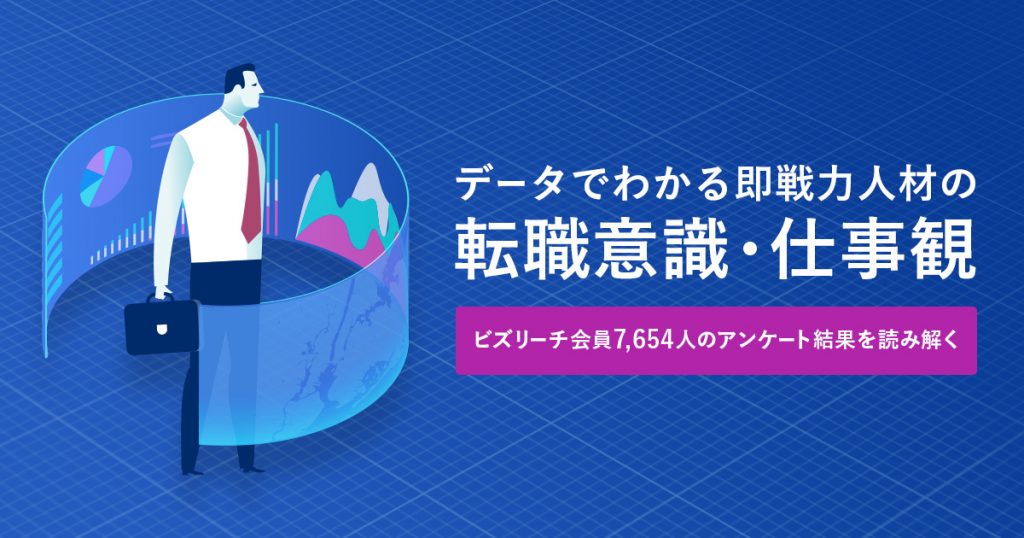 データでわかる即戦力人材の転職意識・仕事観