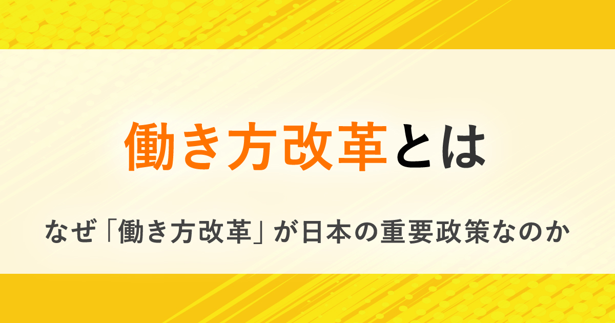 働き方改革とは 知っておきたいポイントをわかりやすく解説 Hrreview