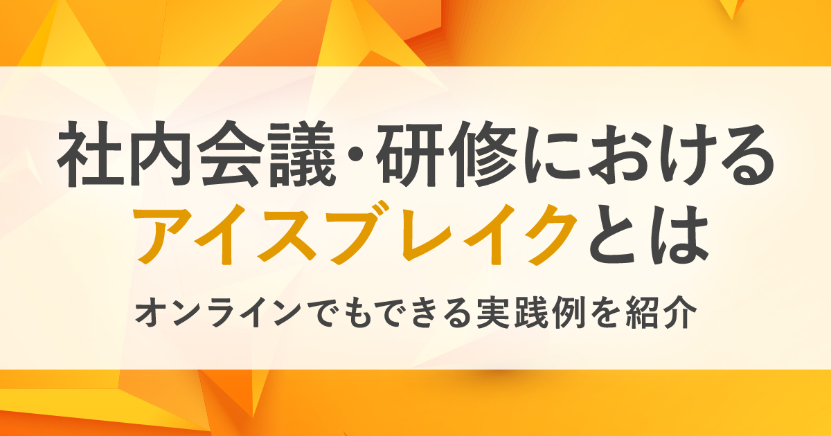 アイスブレイク活用術 社内会議や研修を効果的にするポイントと 5つの実践例を紹介 Hrreview