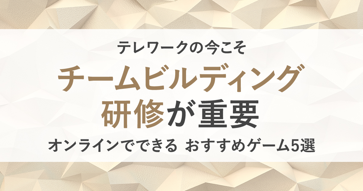 チームビルディング研修でチーム力を強化 オンラインで実践できるゲームを紹介 Hrreview