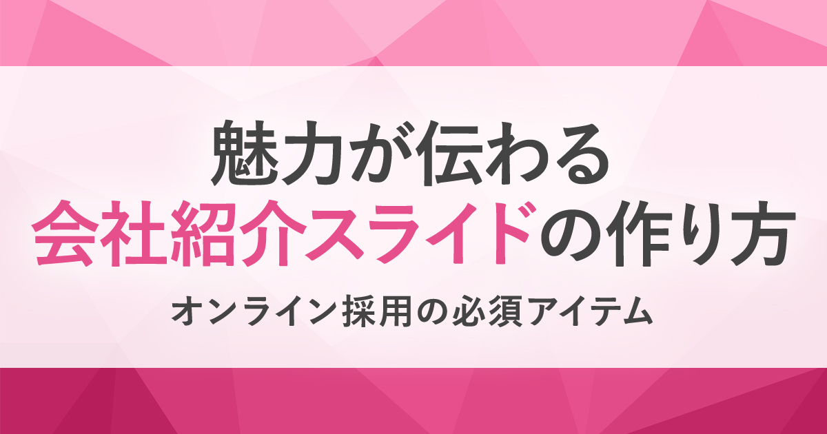 会社紹介スライドの作り方とは 押さえておきたい3つのポイント Hrreview