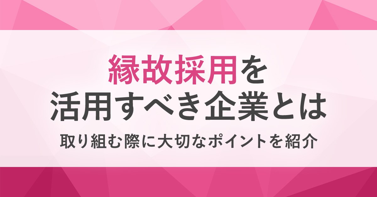 縁故採用のメリットとは 縁故採用を実施する際の注意点やポイントを解説 Hrreview