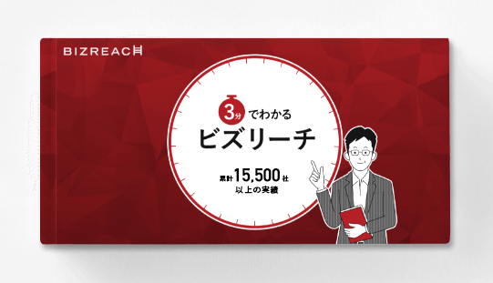 3分でわかるビズリーチ