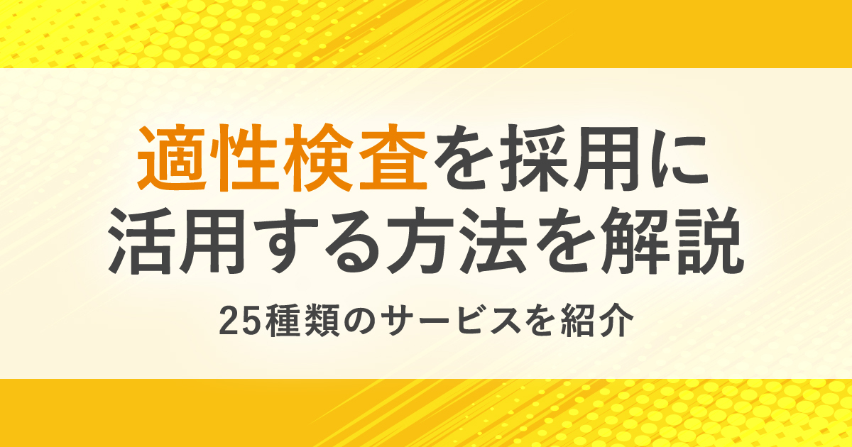 適性検査25種類まとめ 特徴やメリットの解説に加えて 検査結果を面接にどう生かすのかも解説 Hrreview