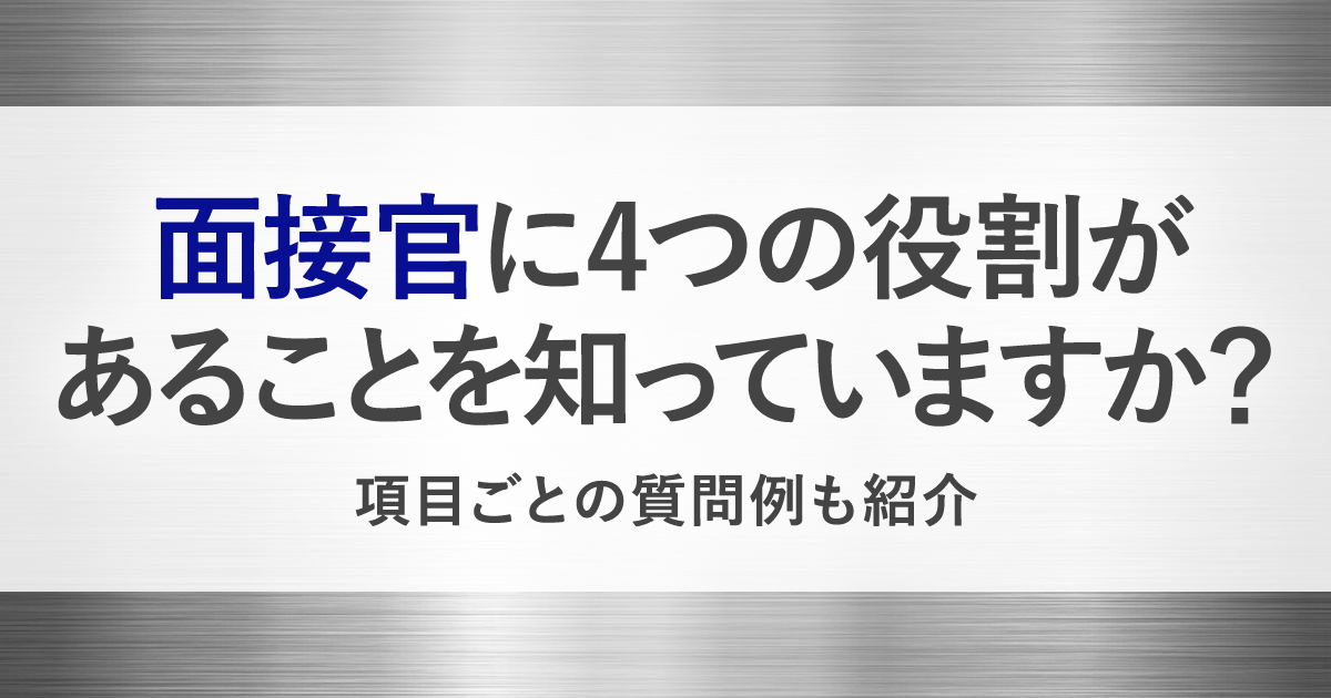 面接官の役割 心構え 事前準備やng行動について 面接での質問例や評価方法も解説 Hrreview