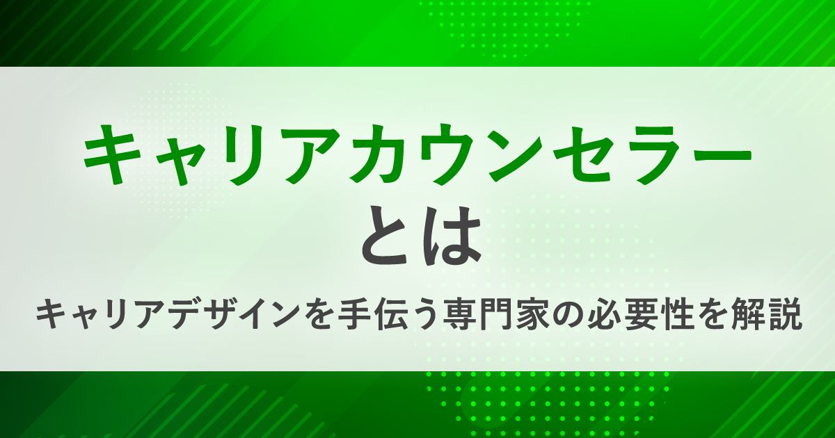 キャリアカウンセラーとは キャリアコンサルタントとの違い 必要性 企業での機能なども解説 Hrreview