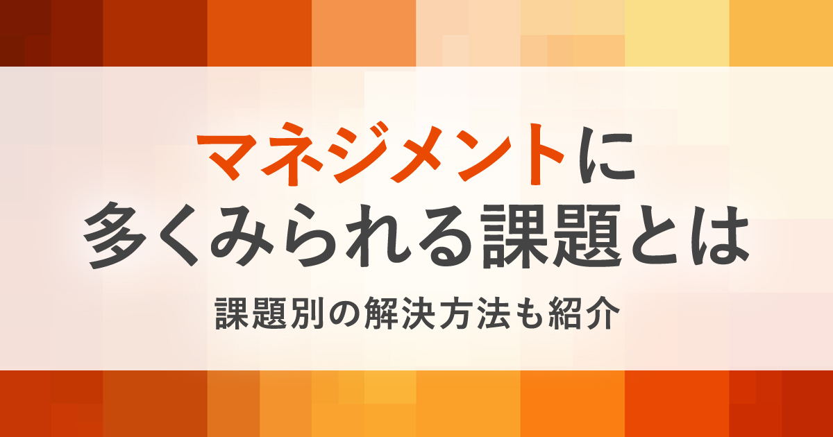 マネジメントの種類 求められるスキルとは 多くみられる課題とその解決方法も解説 Hrreview