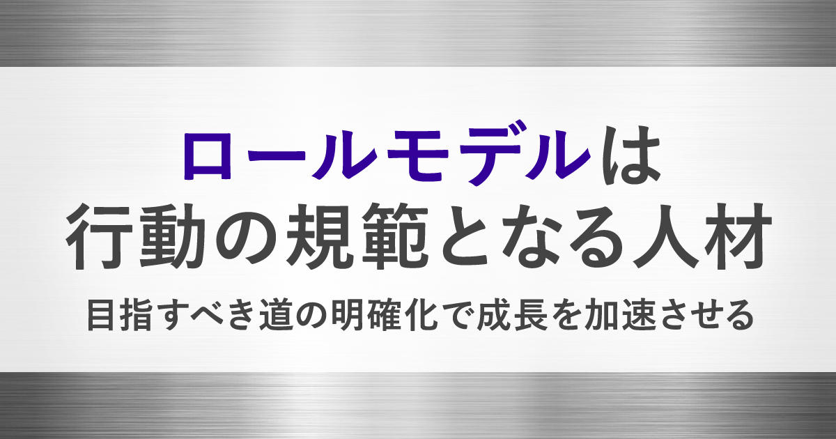 ロールモデルとは 身近な目標を持つことで より効果的にスキルアップ Hrreview