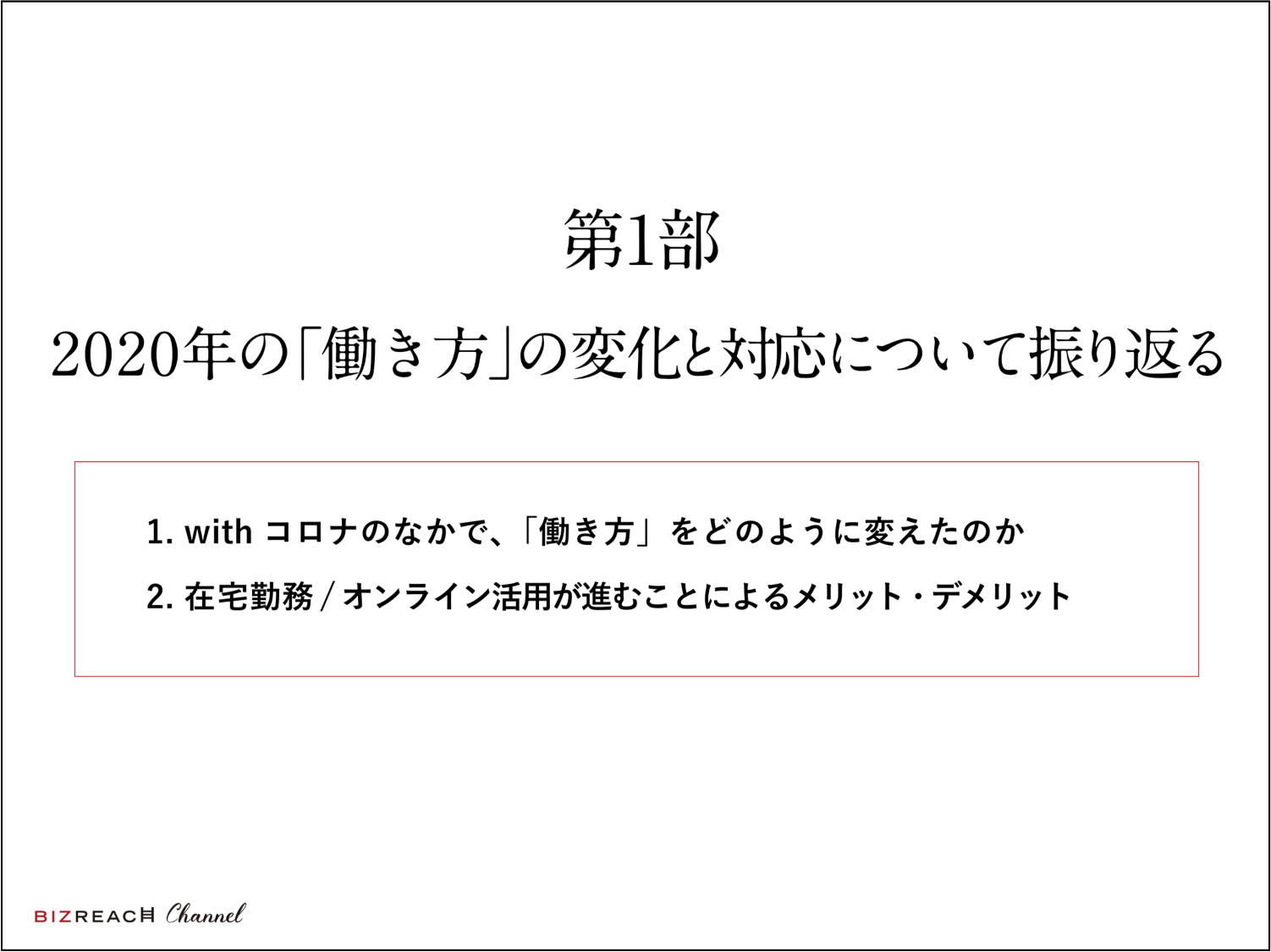 Bizreach Channel レポート これからの時代に向けた強い組織の 新 人事戦略とは Hrreview