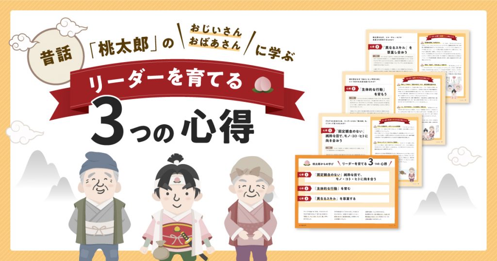 昔話「桃太郎」のおじいさん・おばあさんに学ぶ リーダーを育てる3つの心得